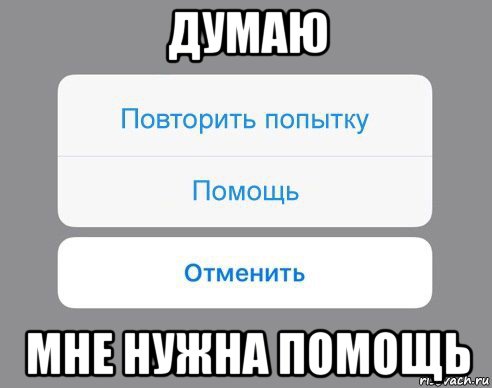 Не пытайся повторить. Помощь Мем. Мне нужна помощь. Повторите попытку. Нужна помощь мемы.