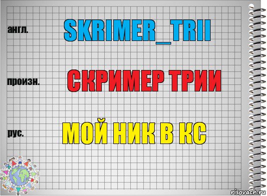 Skrimer_Trii Скример трии Мой ник в КС, Комикс  Перевод с английского