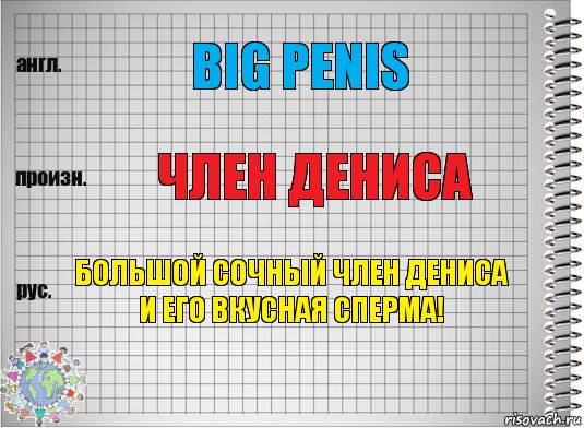 Big Penis Член Дениса Большой сочный член ДЕНИСА И ЕГО ВКУСНАЯ СПЕРМА!, Комикс  Перевод с английского