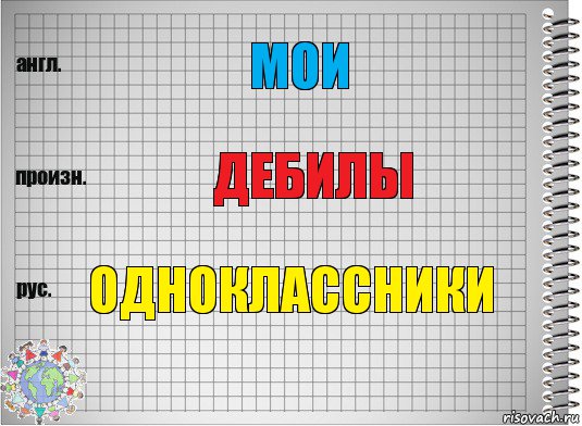 мои дебилы одноклассники, Комикс  Перевод с английского