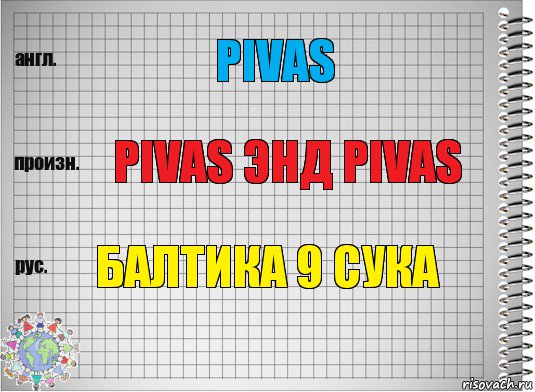 pivas pivas энд pivas балтика 9 сука, Комикс  Перевод с английского