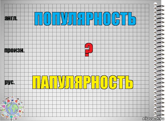 популярность ? папулярность, Комикс  Перевод с английского