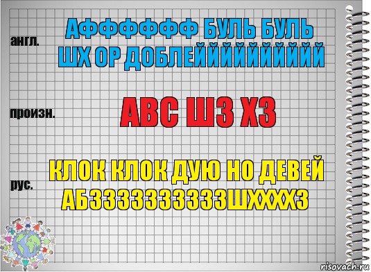 афффффф буль буль шх ор доблейййййййййй abc шз хз клок клок дую но девей абззззззззззшххххз, Комикс  Перевод с английского