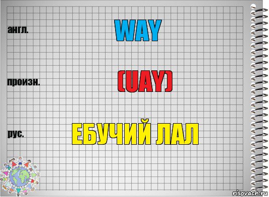 way (uay) ебучий лал, Комикс  Перевод с английского