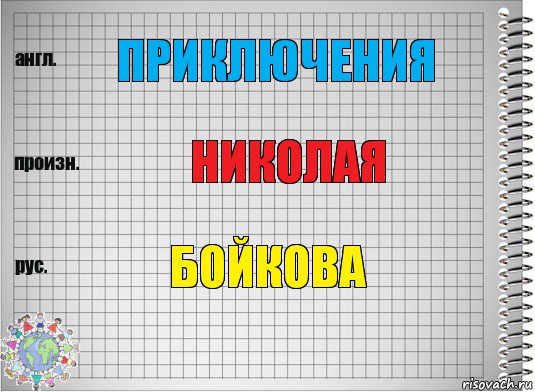 приключения николая бойкова, Комикс  Перевод с английского