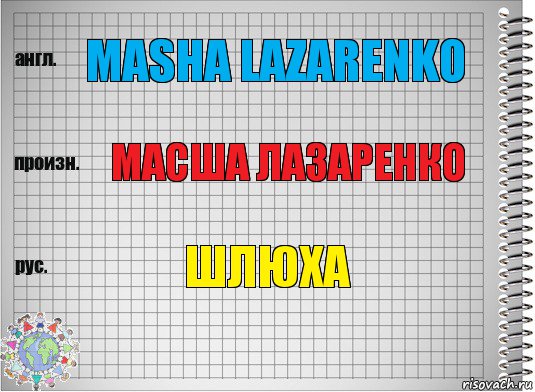 Masha Lazarenko Масша лазаренко шлюха, Комикс  Перевод с английского