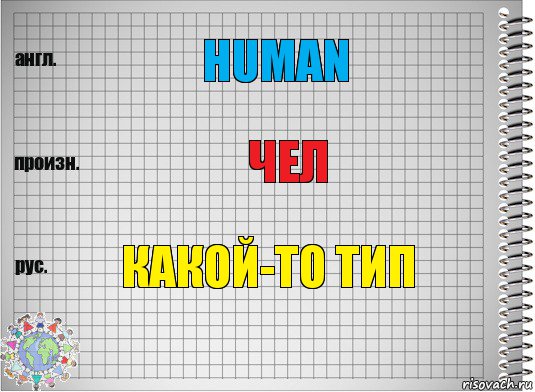 Human Чел Какой-то тип, Комикс  Перевод с английского