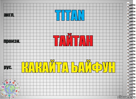 titan тайтан какайта ьайфун, Комикс  Перевод с английского