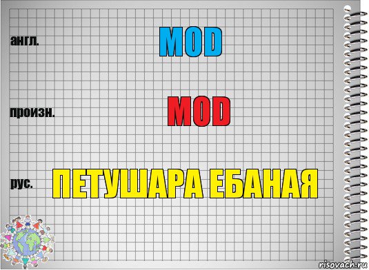 mod mod петушара ебаная, Комикс  Перевод с английского