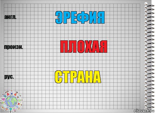 Эрефия плохая страна, Комикс  Перевод с английского