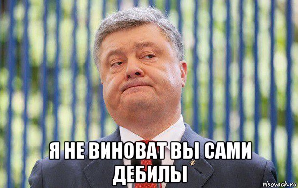 Я виноват