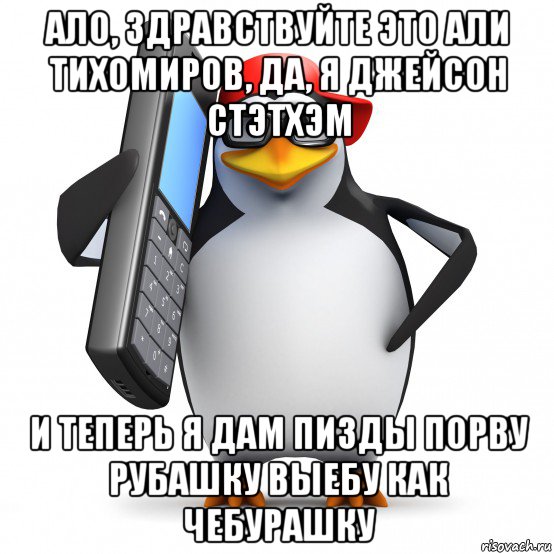 Пингвины мем. Алло Здравствуйте Мем Пингвин. Алло это скорая Пингвин. Пингвин с матом. Пингвин Каламбурист Мем.