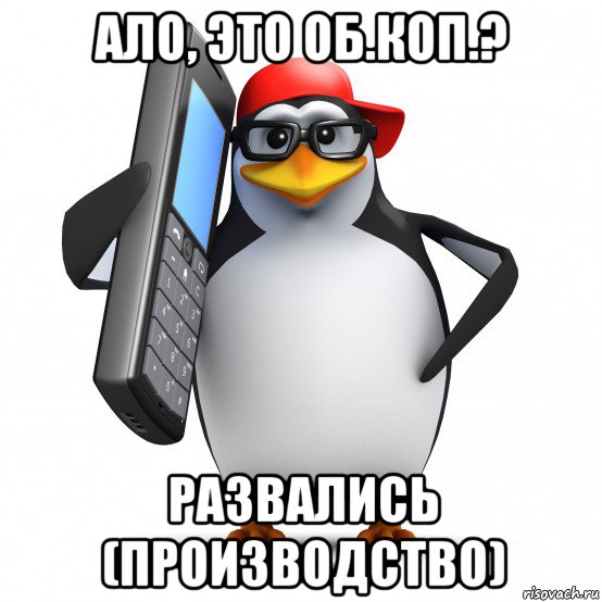 ало, это об.коп.? развались (производство), Мем   Пингвин звонит