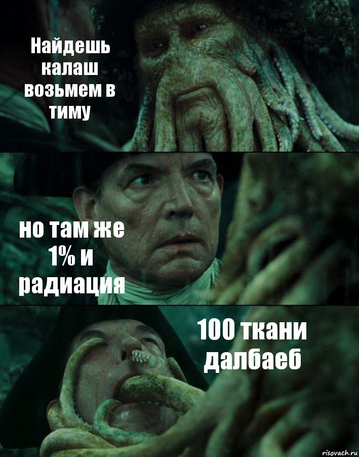 Найдешь калаш возьмем в тиму но там же 1% и радиация 100 ткани далбаеб, Комикс Пираты Карибского моря