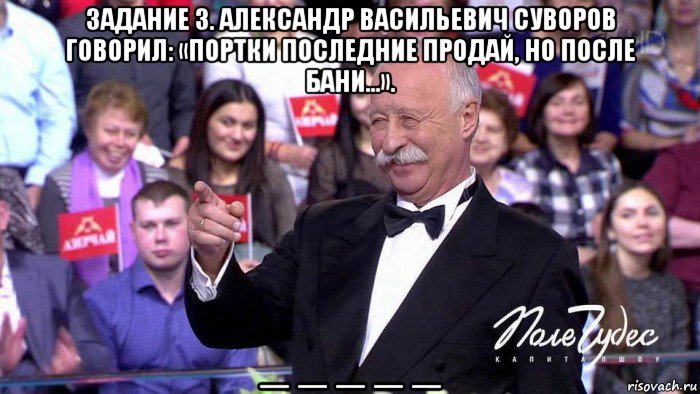 Последний продающий. Портки последние продай но после бани выпей. После бани выпей Суворов. Суворов после бани продай портки но выпей. Что сказал Суворов после бани.