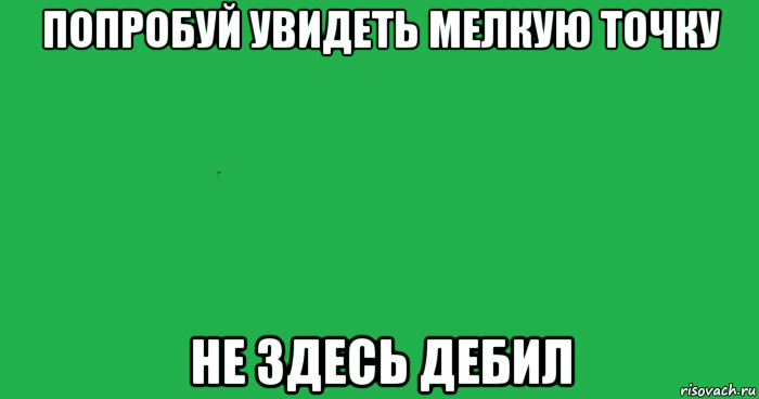 Попробуйте увидеть. Как видит нормальный человек. Я вижу. Как я вижу Мем. Мем что видит нормальный человек.