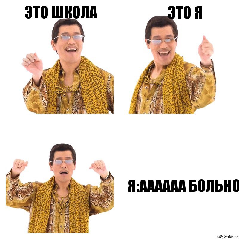 это школа это я я:аааааа больно, Комикс  Ppap penpineapple