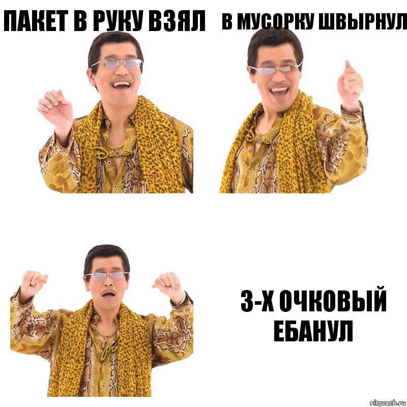 пакет в руку взял в мусорку швырнул 3-х очковый ебанул