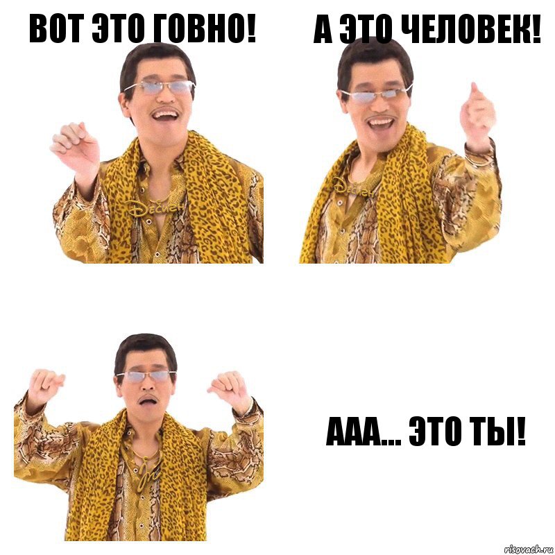 вот это говно! а это человек! ааа... это ты!, Комикс  Ppap penpineapple