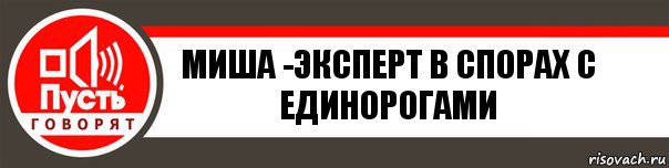 Миша -эксперт в спорах с единорогами, Комикс   пусть говорят