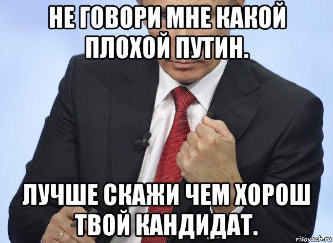 не говори мне какой плохой путин. лучше скажи чем хорош твой кандидат., Мем Путин показывает кулак