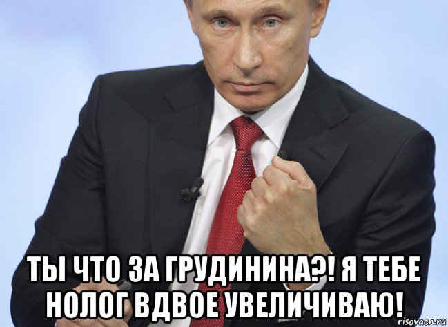 Повысили вдвое. Мемы с Путиным задачи. Расширенный Мем. Плоти нологи Мем.