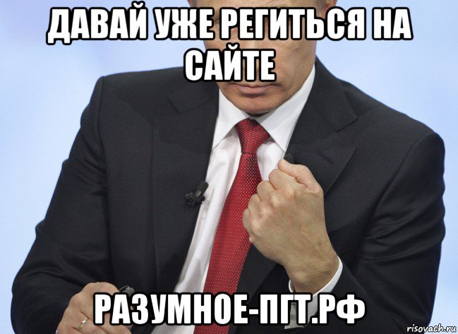 давай уже региться на сайте разумное-пгт.рф, Мем Путин показывает кулак