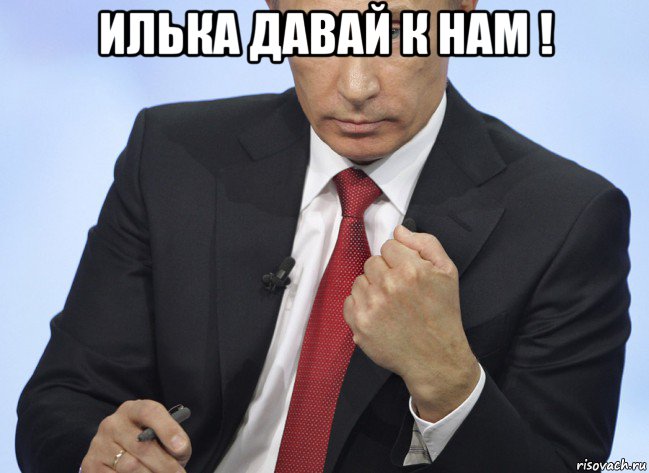 илька давай к нам ! , Мем Путин показывает кулак