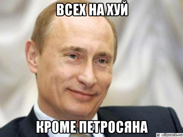 всех на хуй кроме петросяна, Мем Ухмыляющийся Путин