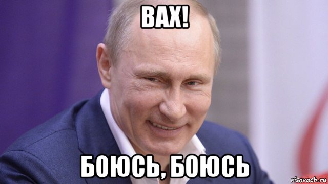 вах! боюсь, боюсь