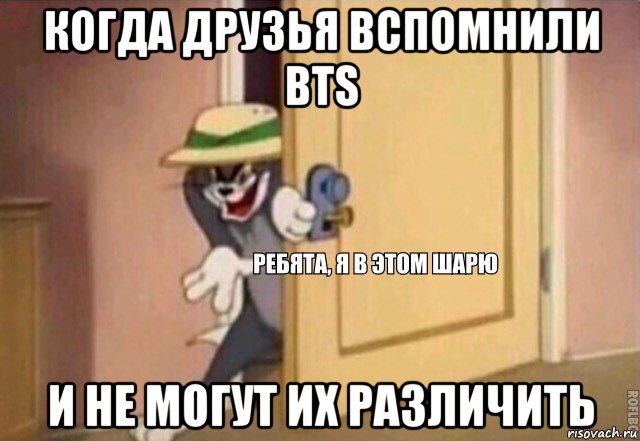 когда друзья вспомнили bts и не могут их различить, Мем    Ребята я в этом шарю