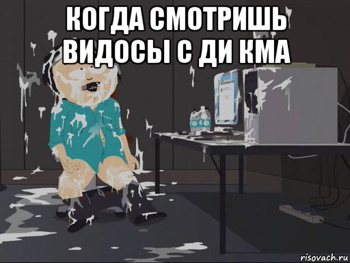 когда смотришь видосы с ди кма 