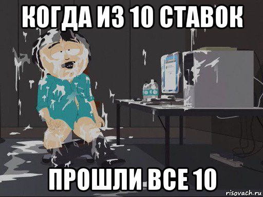 когда из 10 ставок прошли все 10