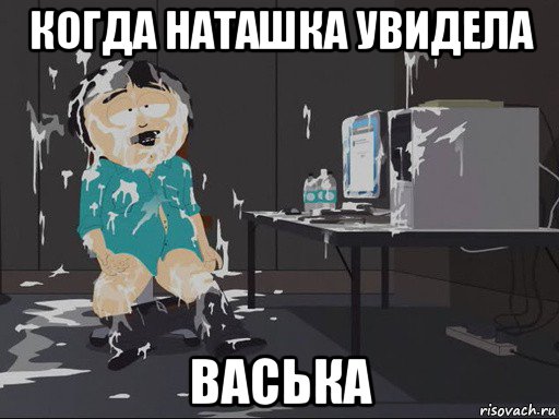 когда наташка увидела васька