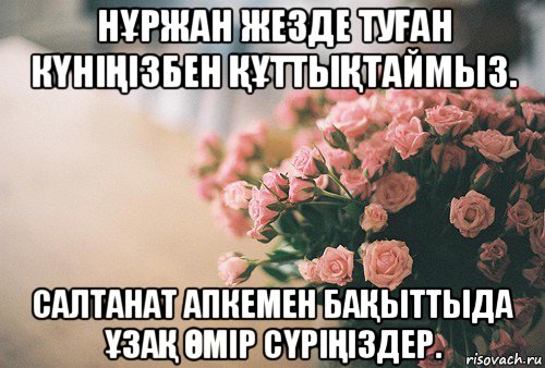 нҰржан жезде туҒан кҮніҢізбен ҚҰттыҚтаймыз. салтанат апкемен баҚыттыда ҰзаҚ Өмір сҮріҢіздер., Мем С Днем рождения