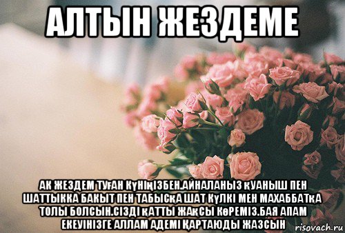 алтын жездеме ак жездем туған күніңізбен.айналаныз қуаныш пен шаттыкка бакыт пен табысқа шат күлкі мен махаббатқа толы болсын.сізді қатты жақсы көреміз.бая апам екеуінізге аллам адемі Қартаюды жазсын