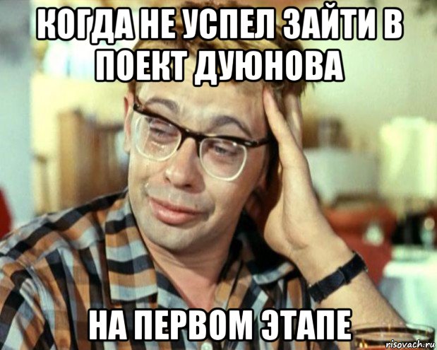 когда не успел зайти в поект дуюнова на первом этапе, Мем Шурик (птичку жалко)