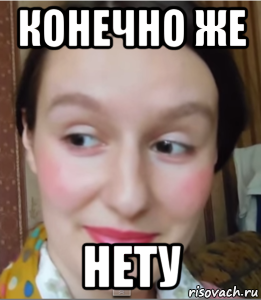 Конечно что спрашиваешь. Конечно же. Ну конечно нет Мем. Конечно же да. Конечно же нет картинка