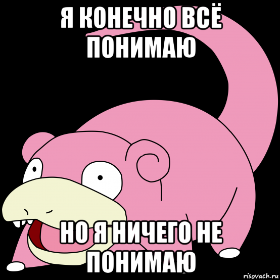 Все все понимают. Ничего не понимаю. Ничего не понимаю Мем. Я не понимаю. Я ничего не понимаю.