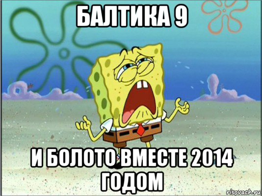 балтика 9 и болото вместе 2014 годом, Мем Спанч Боб плачет