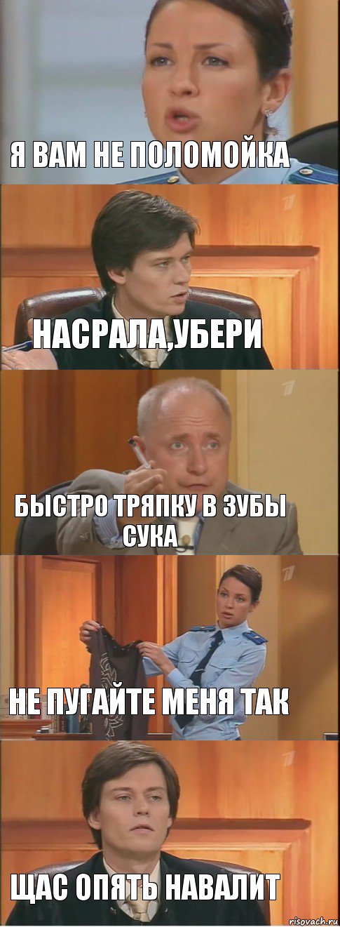 я вам не поломойка насрала,убери быстро тряпку в зубы сука не пугайте меня так щас опять навалит, Комикс Суд