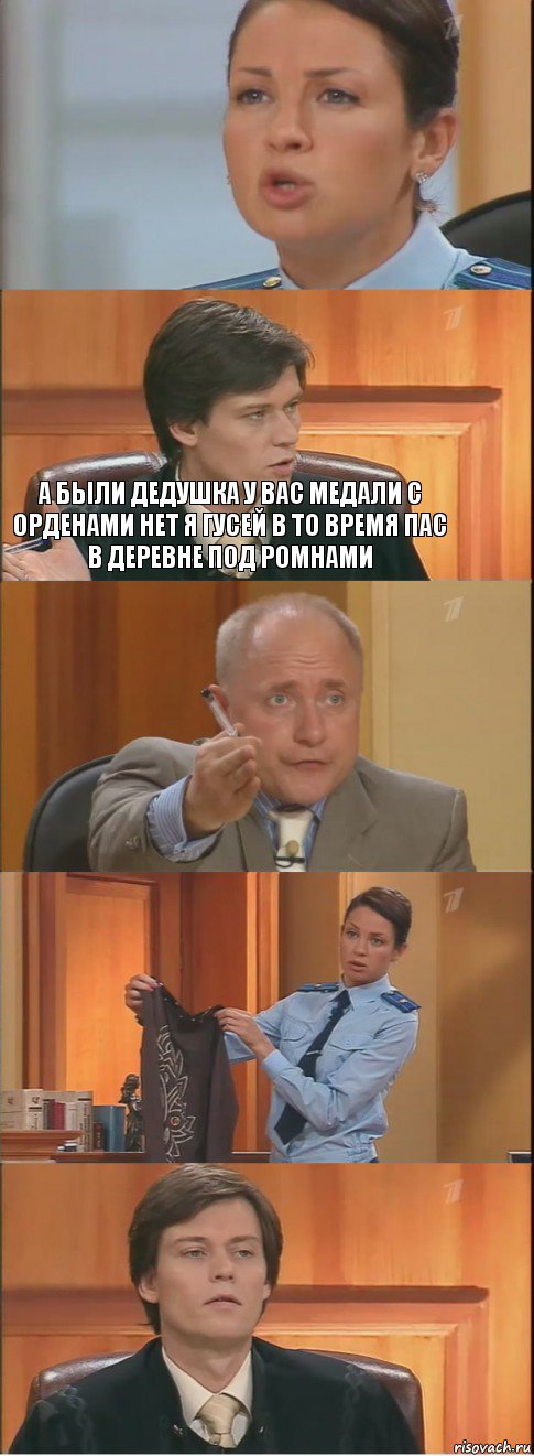  а были дедушка у вас медали с орденами нет я гусей в то время пас в деревне под ромнами   , Комикс Суд