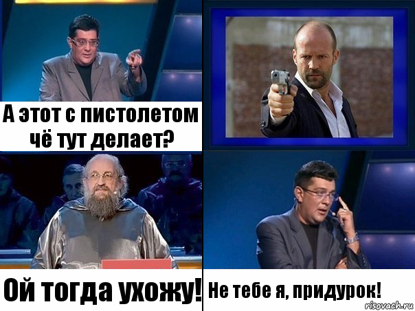 А этот с пистолетом чё тут делает? Ой тогда ухожу! Не тебе я, придурок!, Комикс  Своя игра