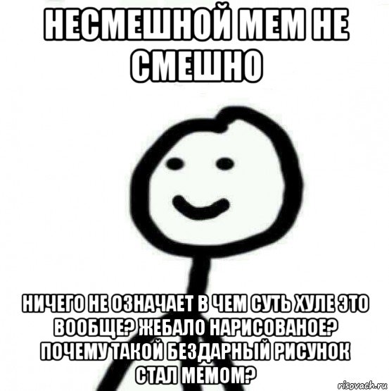 Не бывает абсолютно бездарных людей. Несмешной Мем. Не смешной Мем. Не смешная шутка Мем. Мем про не смешной Мем.