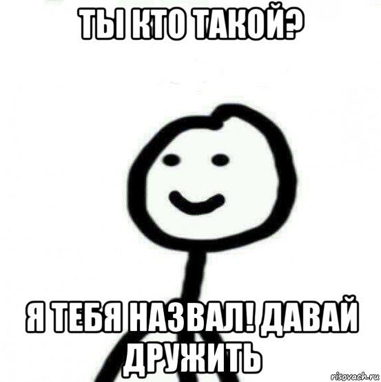 ты кто такой? я тебя назвал! давай дружить, Мем Теребонька (Диб Хлебушек)