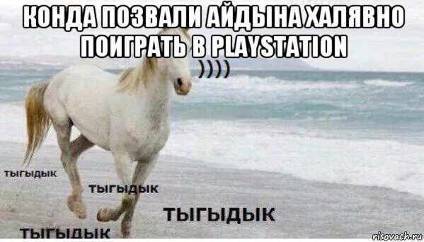 конда позвали айдына халявно поиграть в playstation 