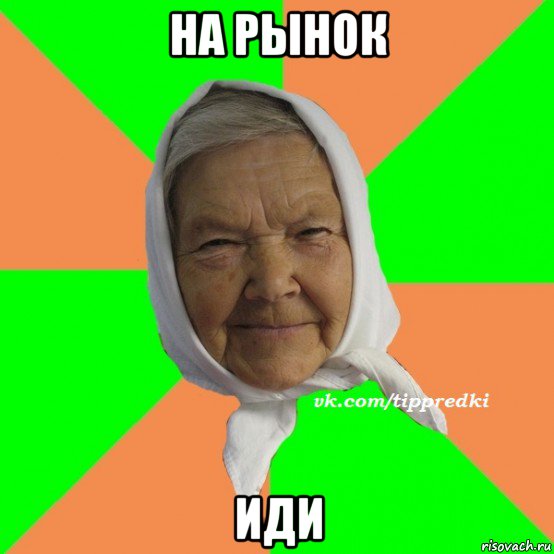 на рынок иди