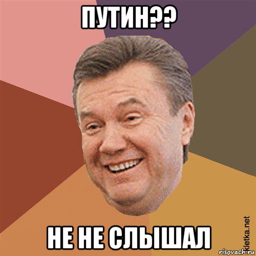 путин?? не не слышал