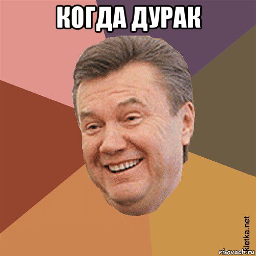 когда дурак 