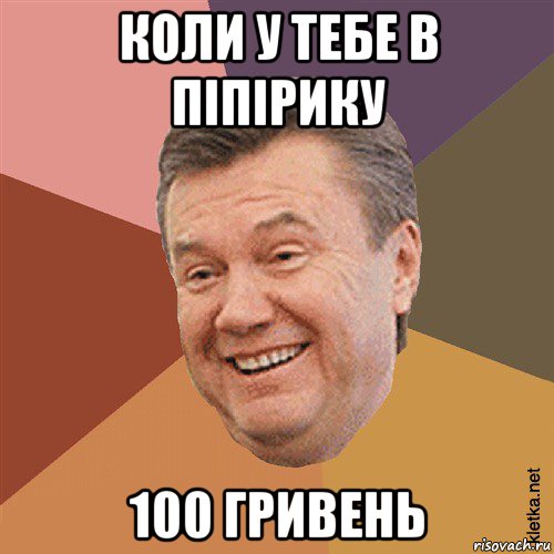 коли у тебе в піпірику 100 гривень